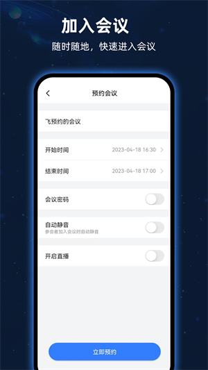 飞语会议安卓版