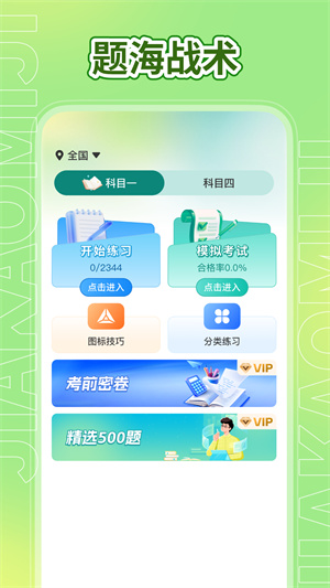 驾考秘籍