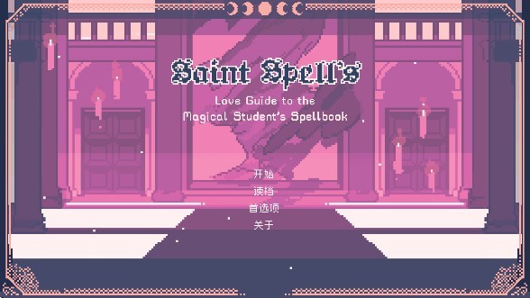 圣斯佩尔魔法学院恋爱指南中文版