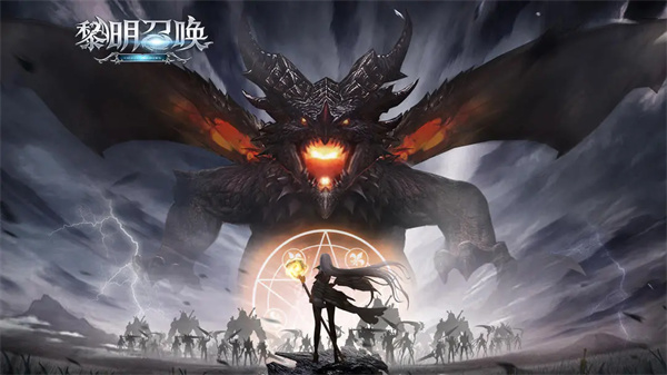黎明召唤