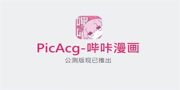 哔咔哔咔漫画