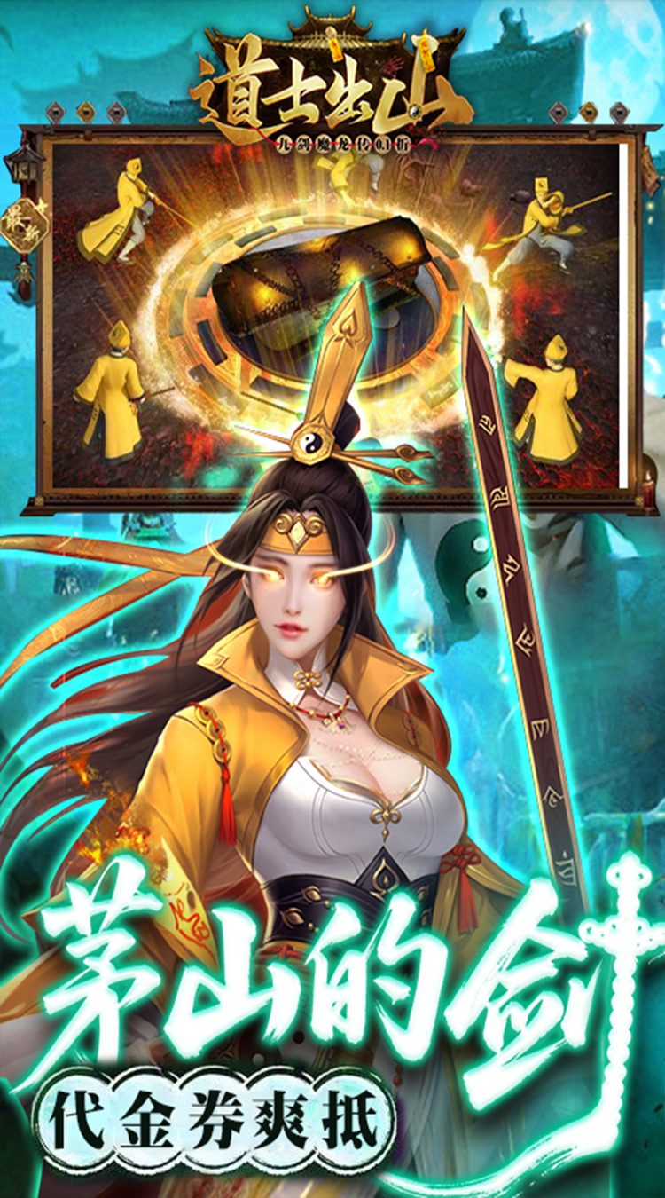 九剑魔龙传（0.1折道士福利版）