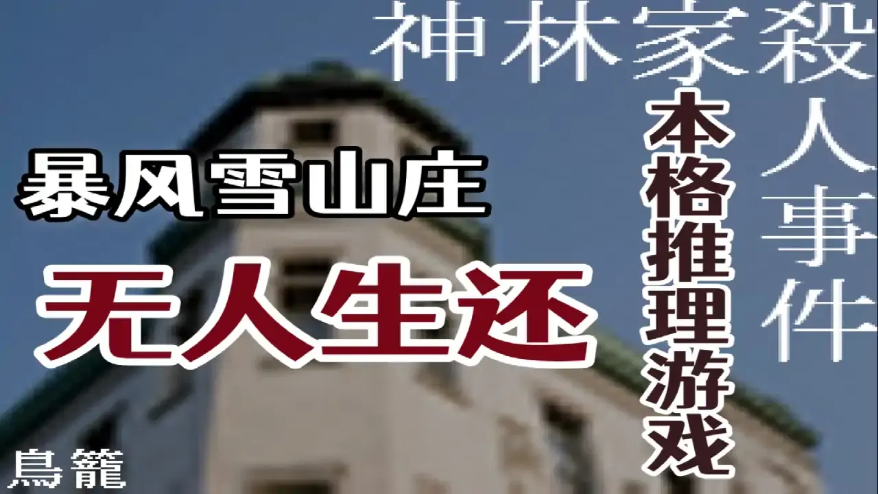 神林家杀人事件手机版
