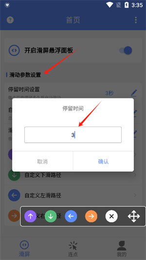 滑屏连点器
