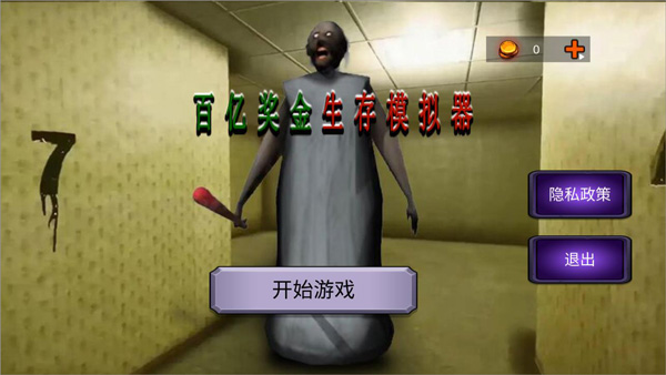 百亿奖金生存模拟器正版