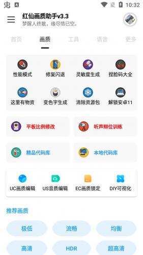 红仙画质助手8.0版