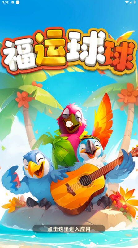福运球球
