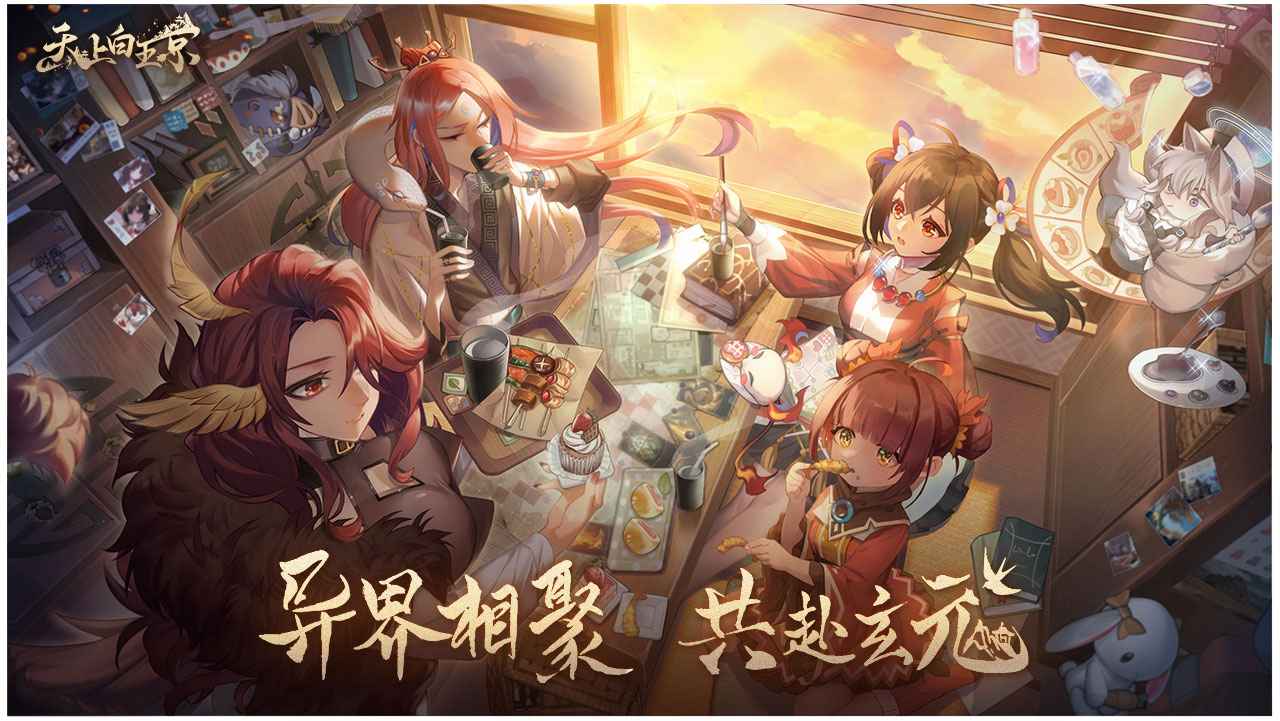 天上白玉京官方版
