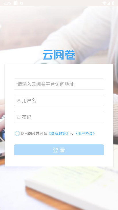 云阅卷app手机版