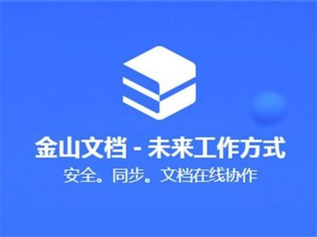 金山文档