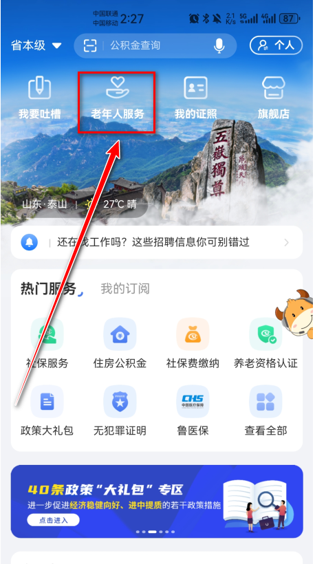 爱山东app养老保险认证