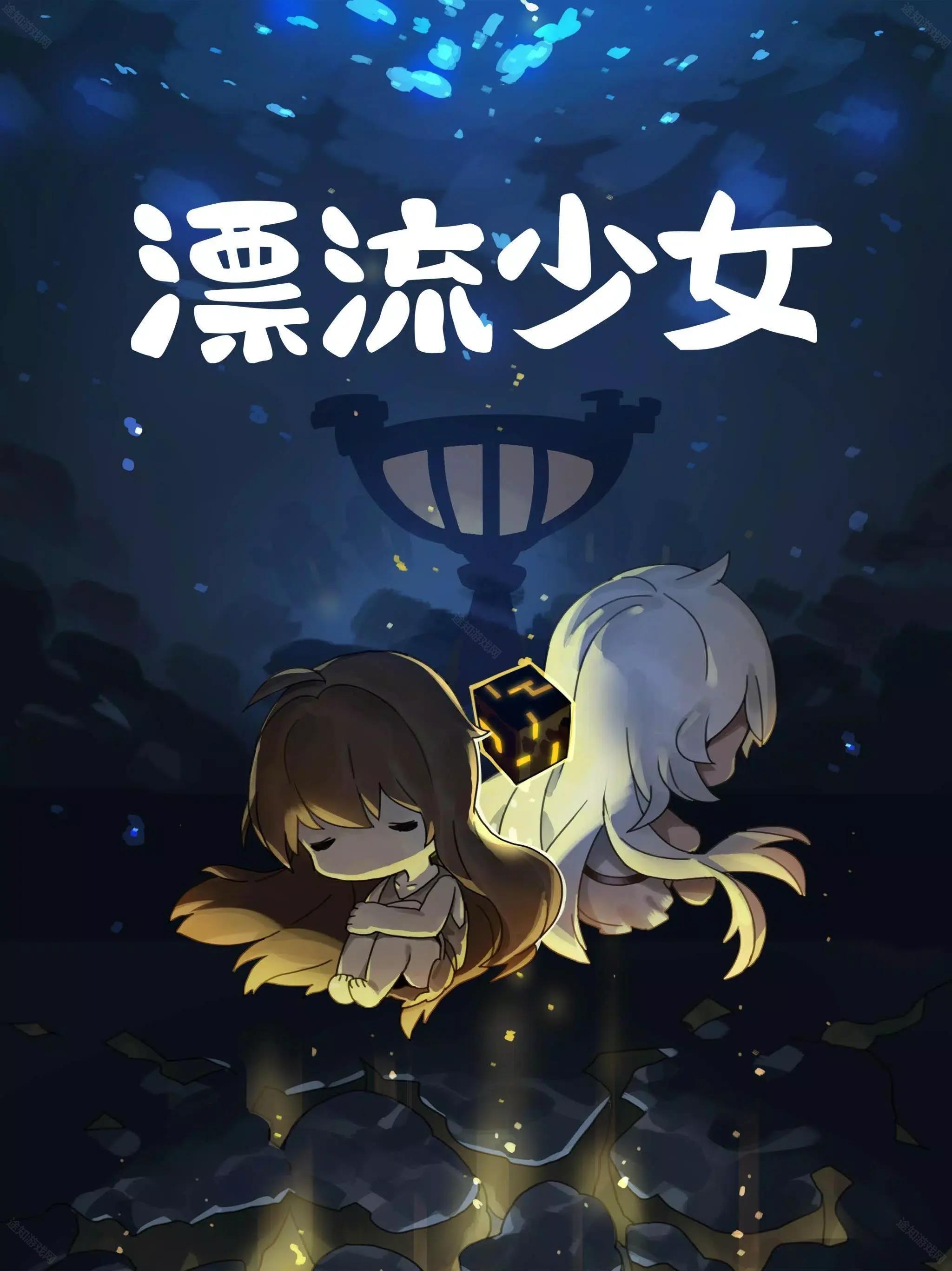 漂流少女taptap版