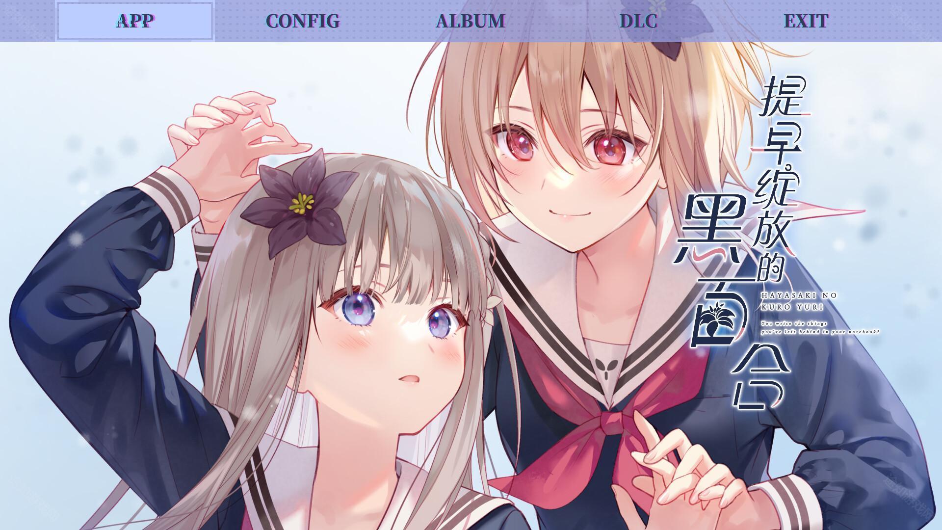 提早绽放的黑百合