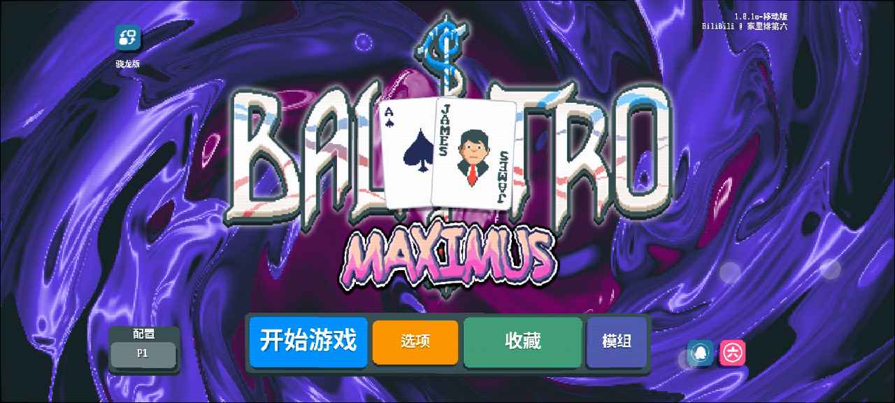 小丑牌等离子模组手机版
