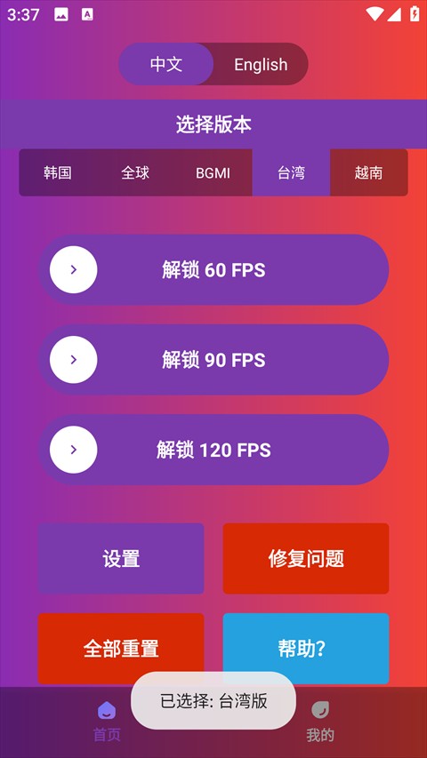 90FPS画质修改器