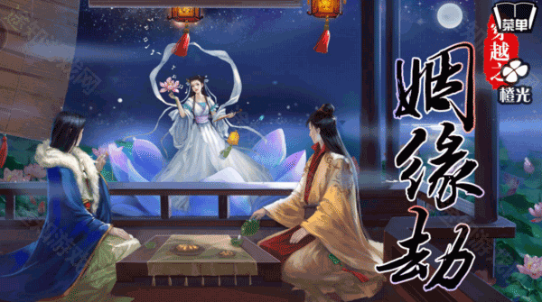 穿越之姻缘劫旧版