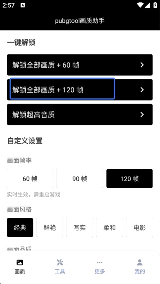 pubgtool画质助手2025新版下载