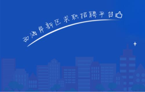 黄岛招聘网