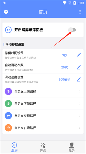 滑屏连点器