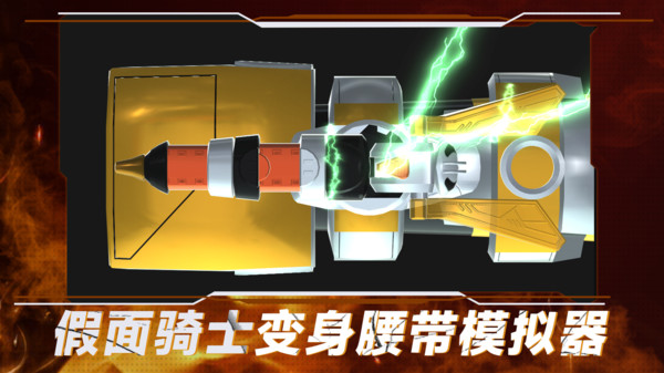 假面骑士变身腰带模拟器手机版
