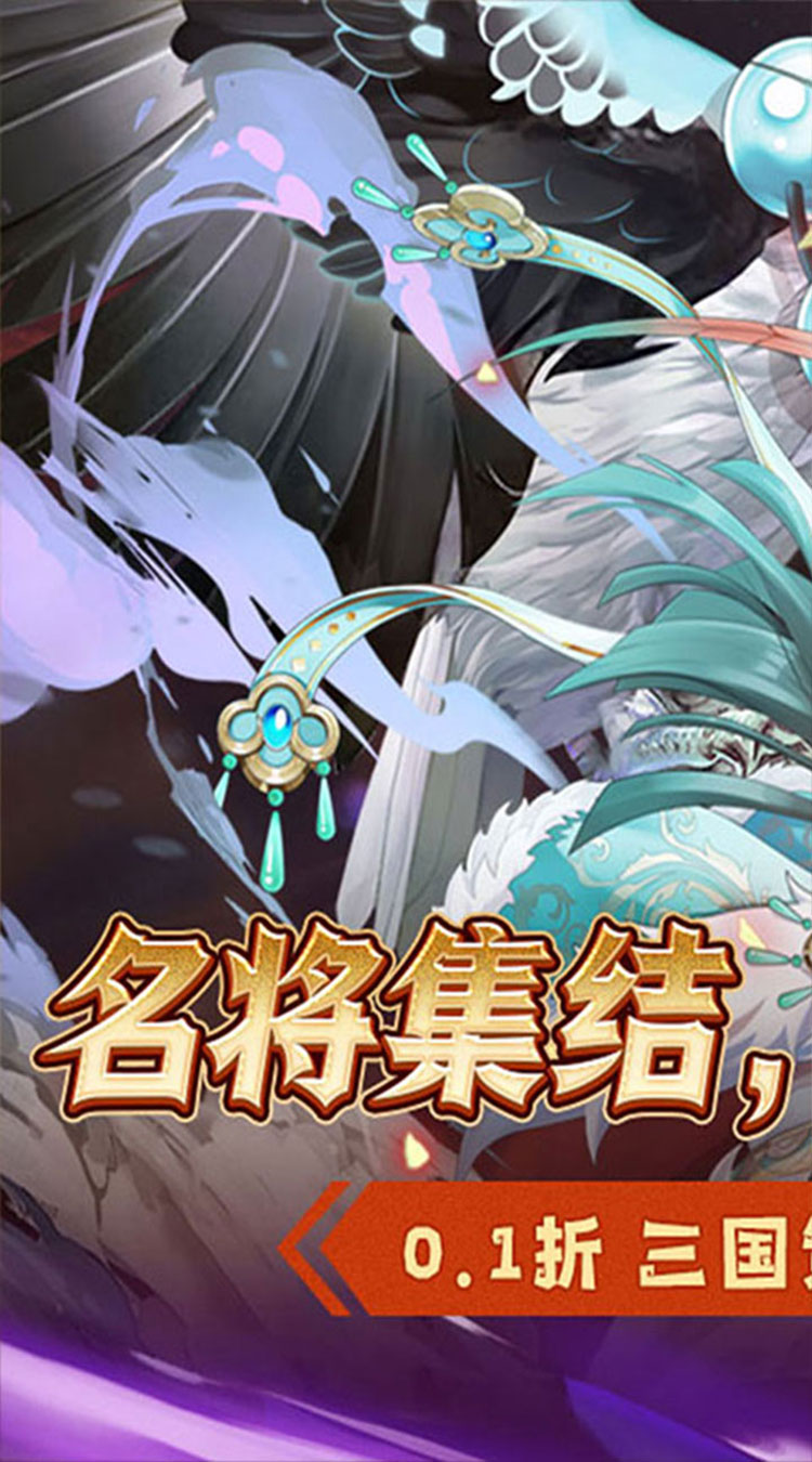 萌妖来袭（三国塔防0.1折）