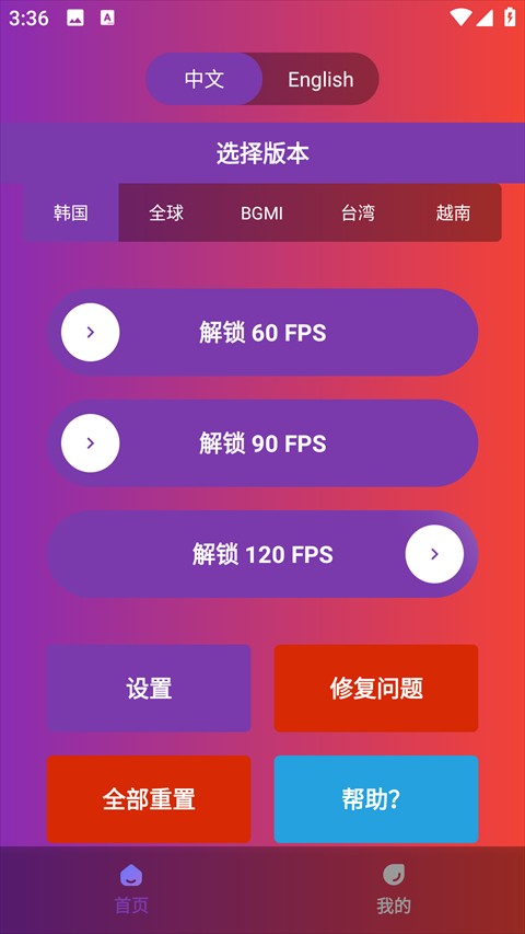 90FPS画质修改器