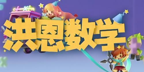 洪恩数学