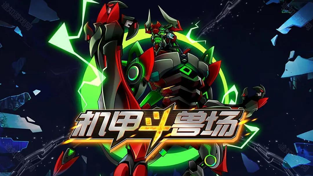 机甲斗兽场免广告