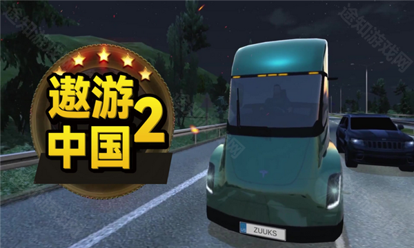遨游中国2豪华版