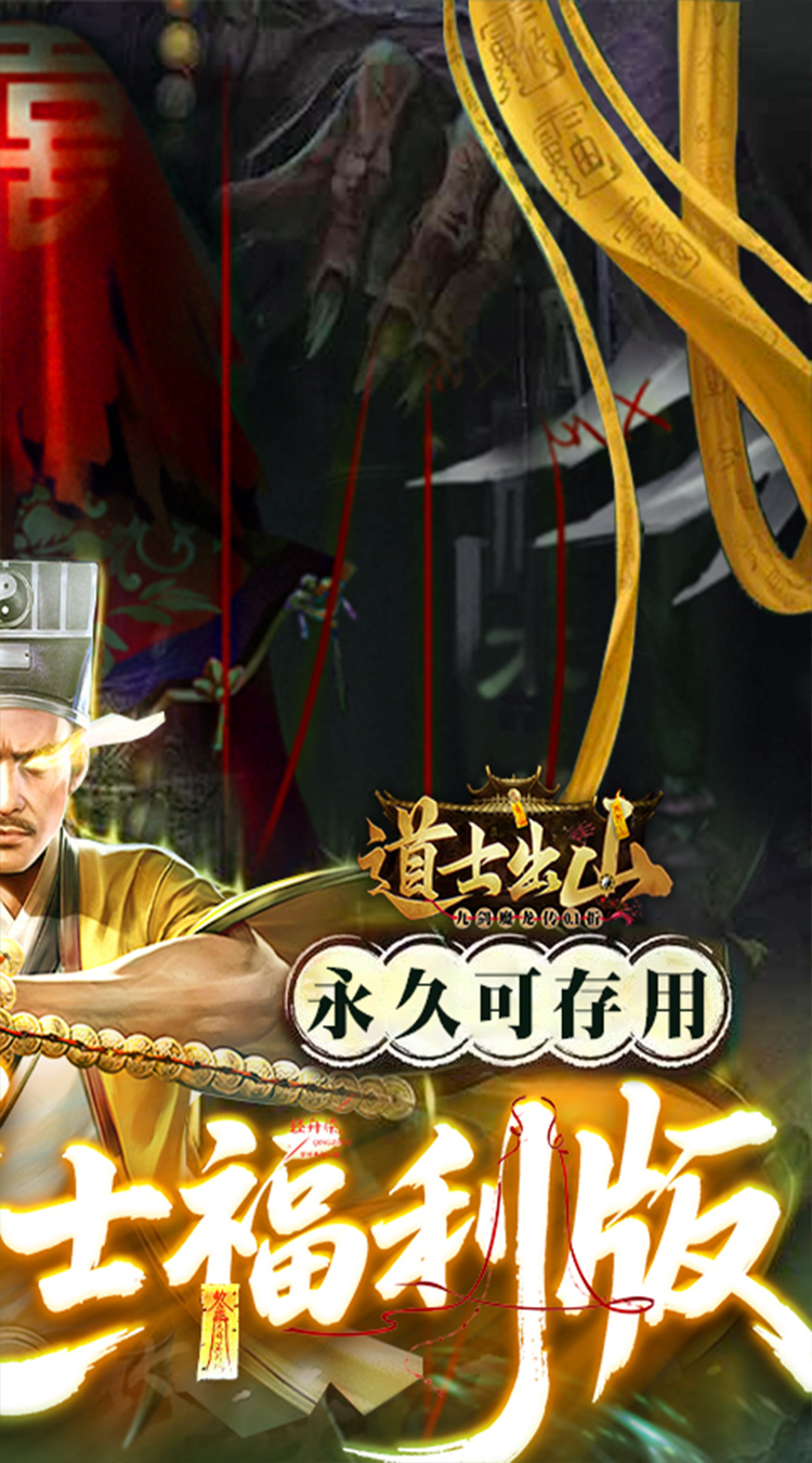 九剑魔龙传（0.1折道士福利版）