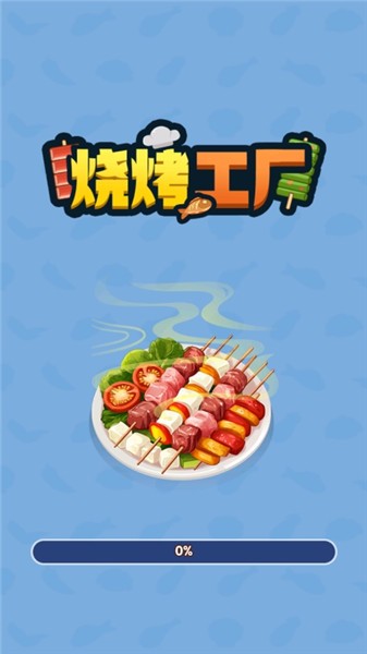 烧烤工厂赚钱版