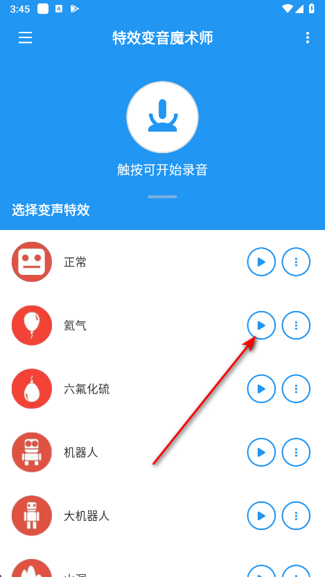 特效变音魔术师免费版