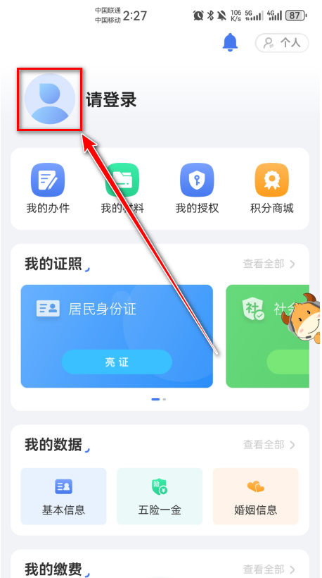 爱山东app养老保险认证