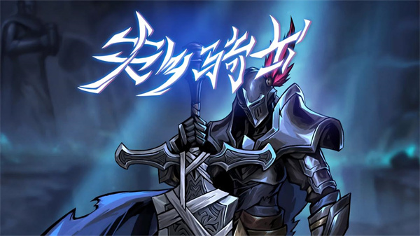 失乡骑士