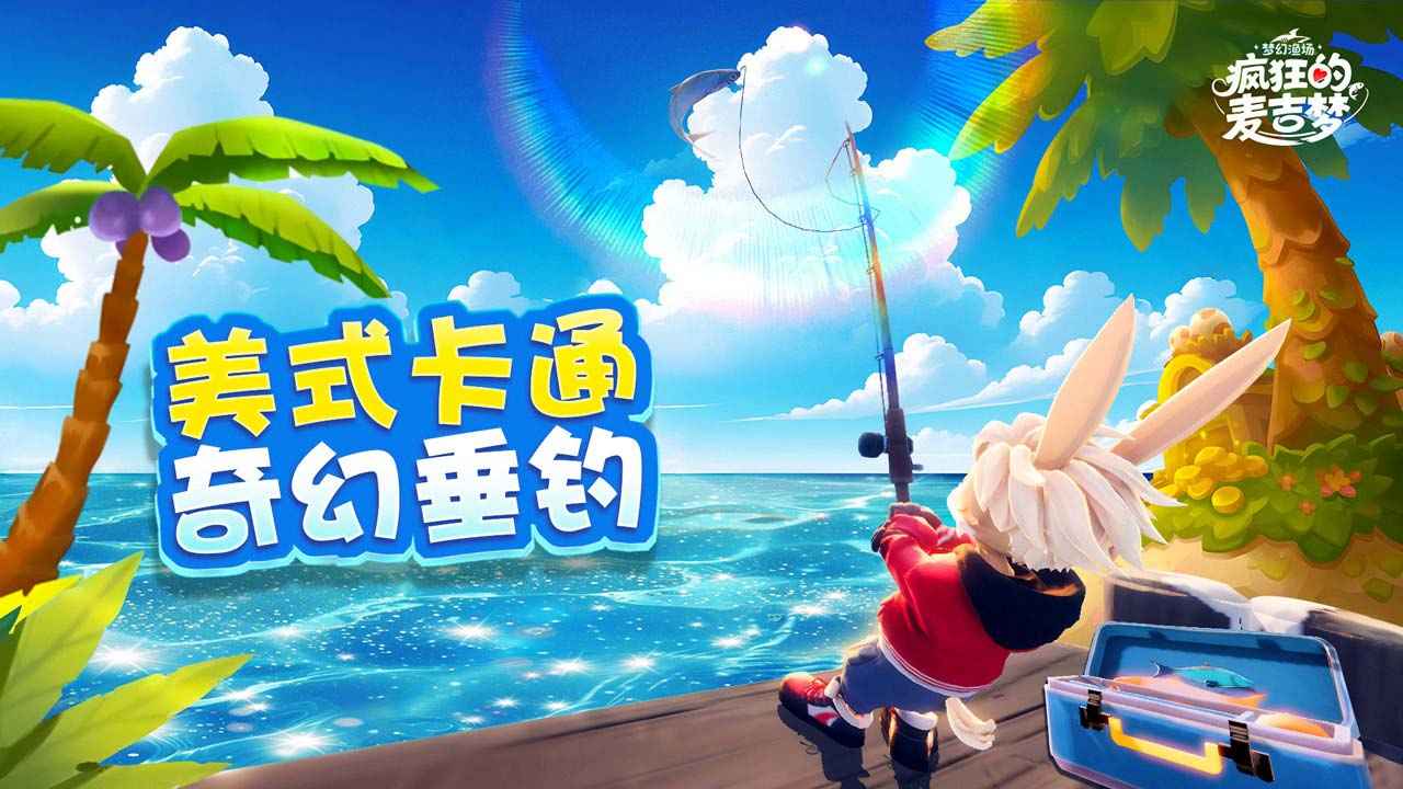 疯狂的麦吉梦手游