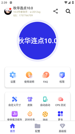 秋华连点器10.0