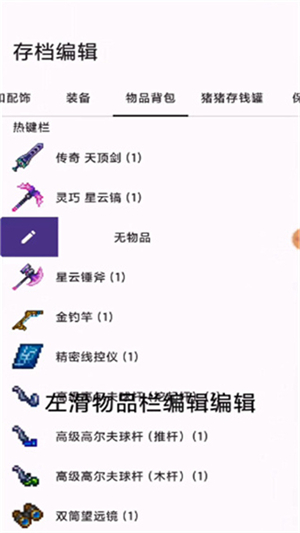 泰拉瑞亚存档编辑器汉化版