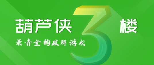 葫芦侠3楼2025