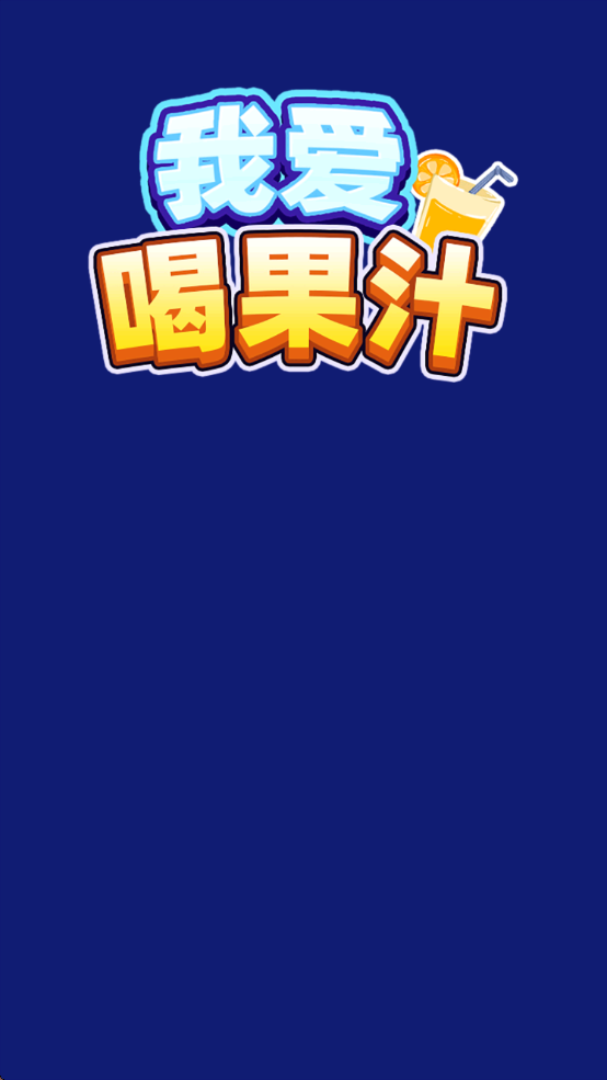 我爱喝果汁赚钱版