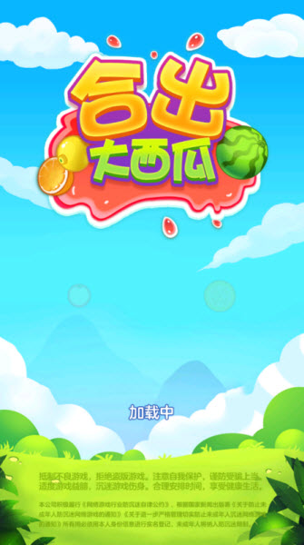 合出大西瓜
