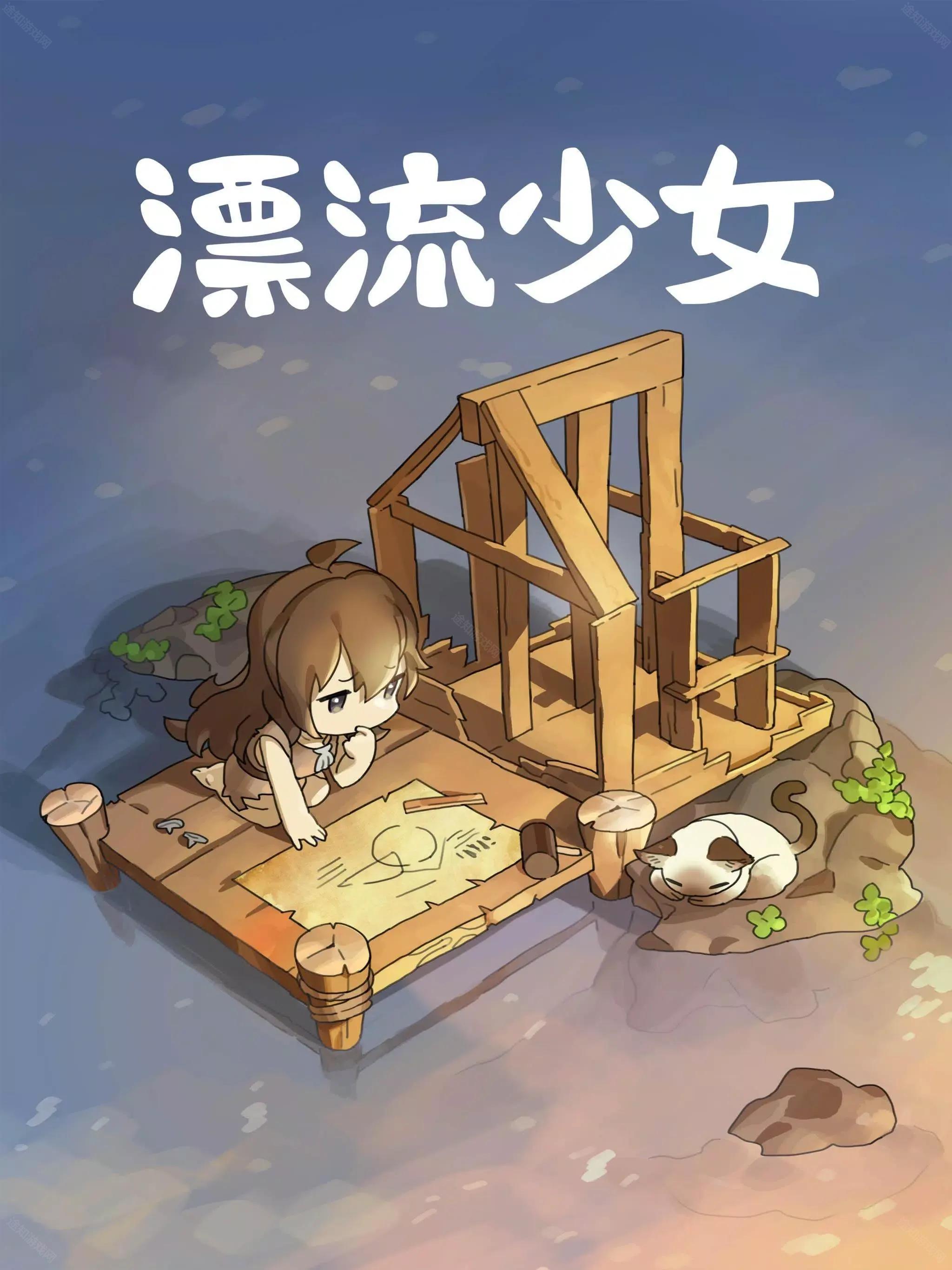 漂流少女taptap版