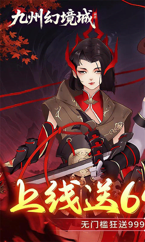 九州幻境城（ 0.1折6480代金免费版）