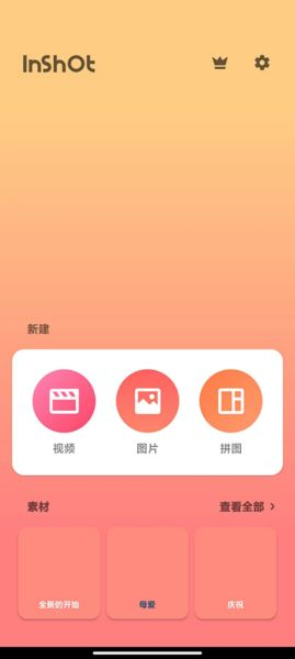 InShot视频剪辑