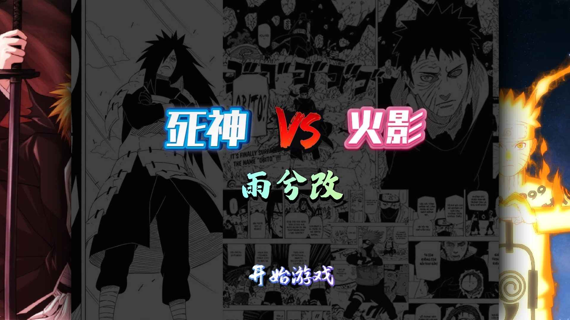 死神vs火影雨兮改1.02版