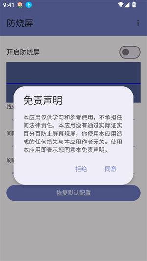 防烧屏工具箱