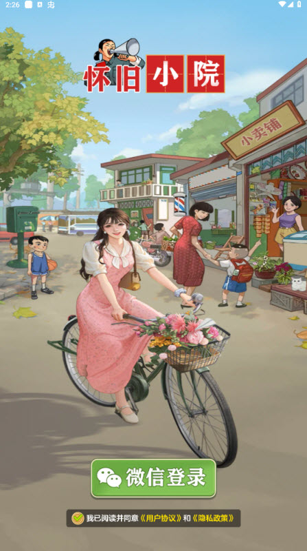 怀旧小院