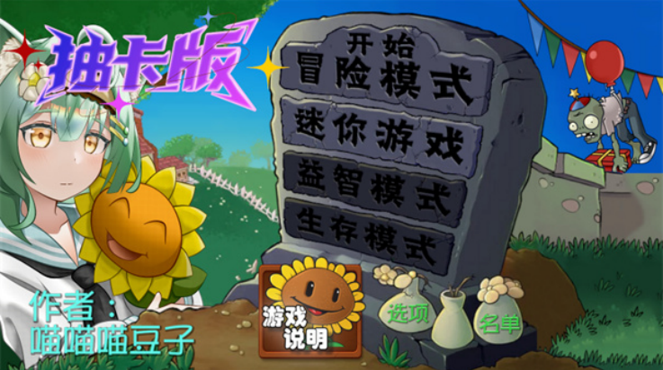 植物大战僵尸抽卡版内置菜单