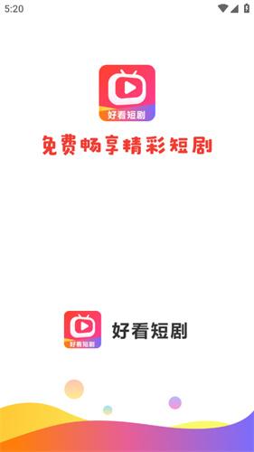 好看短剧