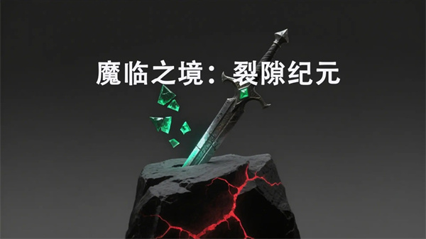 魔临之境裂隙纪元