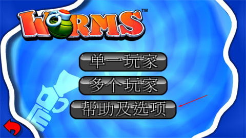 百战天虫手游